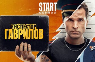 Инспектор Гаврилов 2 сезон